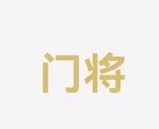 胜中发挥了
